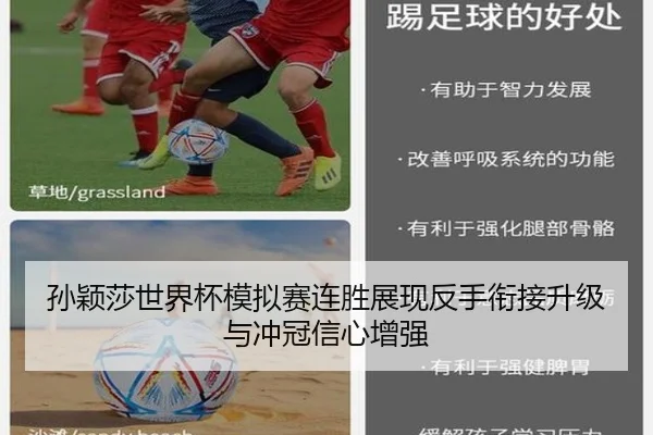 孙颖莎世界杯模拟赛连胜展现反手衔接升级与冲冠信心增强